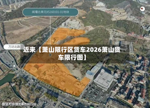近来【萧山限行区货车2026萧山货车限行图】-第2张图片