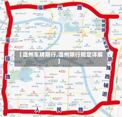 【温州车牌限行,温州限行规定详解】-第3张图片