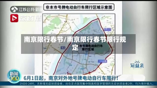 南京限行春节/南京限行春节限行规定-第3张图片