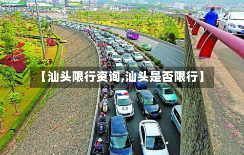 【汕头限行资询,汕头是否限行】-第1张图片