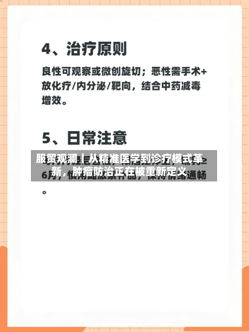 服贸观澜｜从精准医学到诊疗模式革新，肿瘤防治正在被重新定义-第2张图片