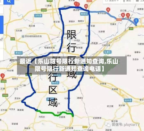 最近【乐山限号限行新通知查询,乐山限号限行新通知查询电话】-第1张图片