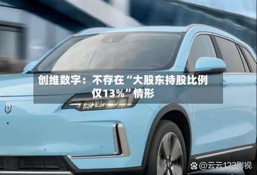 创维数字：不存在“大股东持股比例仅13%”情形-第2张图片