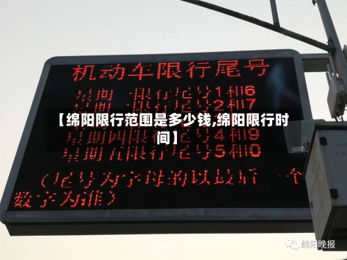 【绵阳限行范围是多少钱,绵阳限行时间】-第2张图片