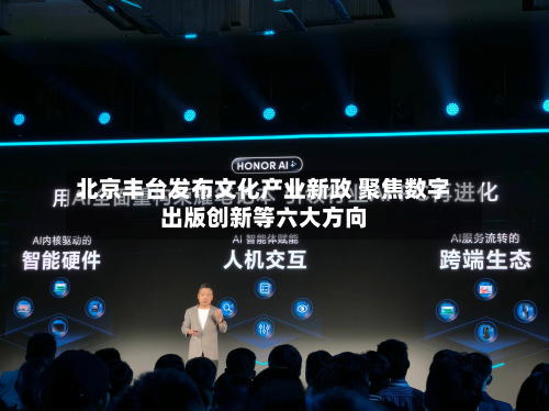 北京丰台发布文化产业新政 聚焦数字出版创新等六大方向-第2张图片