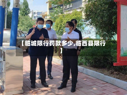 【临城限行罚款多少,临西县限行】-第1张图片