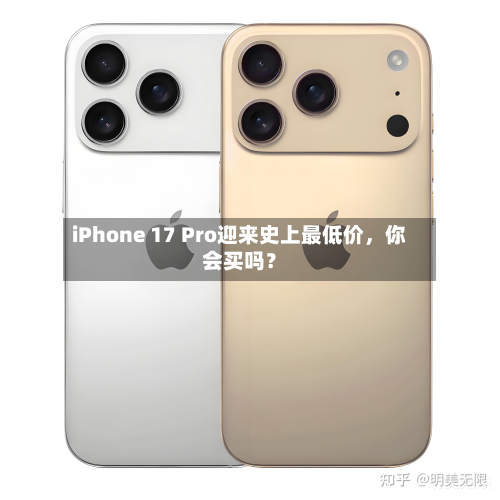 iPhone 17 Pro迎来史上最低价，你会买吗？-第1张图片