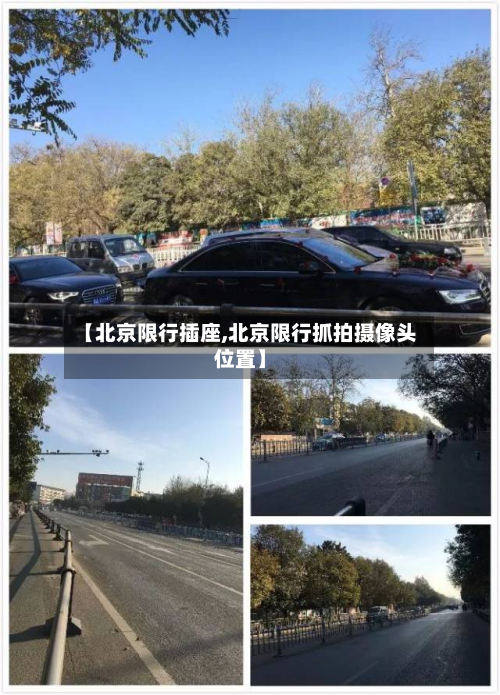 【北京限行插座,北京限行抓拍摄像头位置】-第2张图片