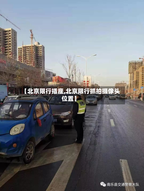 【北京限行插座,北京限行抓拍摄像头位置】-第1张图片