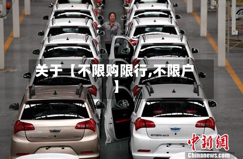 关于【不限购限行,不限户】-第3张图片