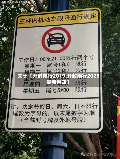 关于【开封限行2019,开封限行2025最新通知】-第2张图片