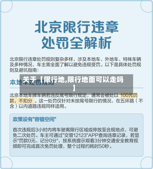关于【限行地,限行地面可以走吗】-第2张图片