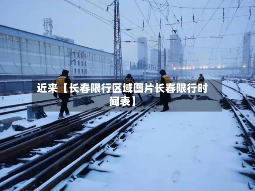 近来【长春限行区域图片长春限行时间表】-第1张图片