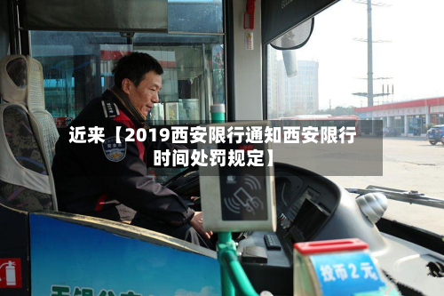 近来【2019西安限行通知西安限行时间处罚规定】-第3张图片