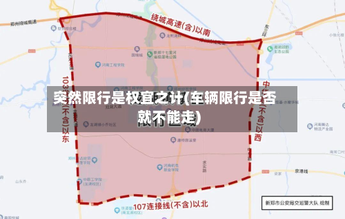 突然限行是权宜之计(车辆限行是否就不能走)-第1张图片