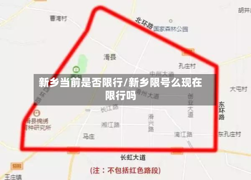新乡当前是否限行/新乡限号么现在限行吗-第1张图片