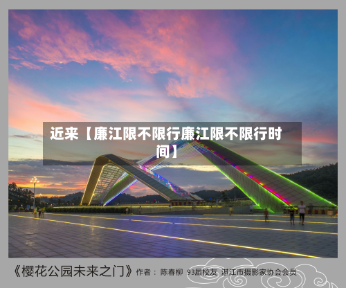 近来【廉江限不限行廉江限不限行时间】-第1张图片