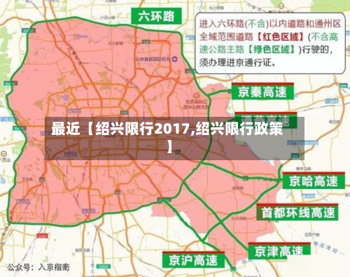 最近【绍兴限行2017,绍兴限行政策】-第2张图片