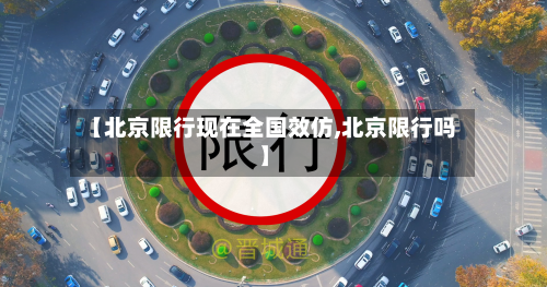 【北京限行现在全国效仿,北京限行吗】-第1张图片