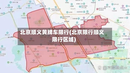 北京顺义黄牌车限行(北京限行顺义限行区域)-第1张图片