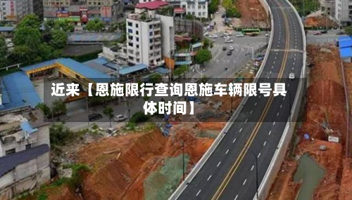 近来【恩施限行查询恩施车辆限号具体时间】-第1张图片