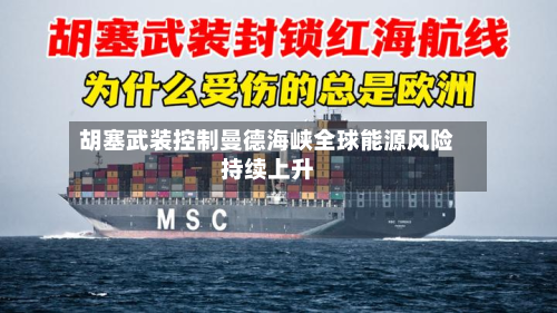 胡塞武装控制曼德海峡全球能源风险持续上升-第1张图片