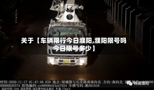 关于【车辆限行今日濮阳,濮阳限号吗今日限号多少】-第1张图片