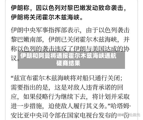 伊朗和阿曼将通报霍尔木兹海峡通航磋商结果-第3张图片