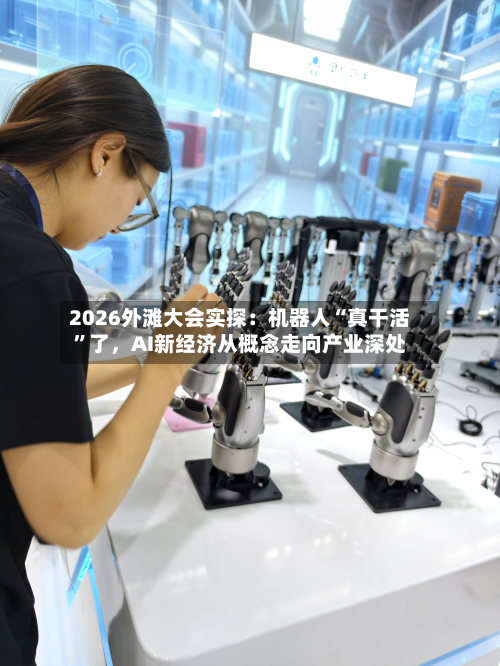 2026外滩大会实探：机器人“真干活	”了，AI新经济从概念走向产业深处-第1张图片