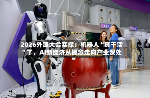 2026外滩大会实探：机器人“真干活”了，AI新经济从概念走向产业深处-第2张图片