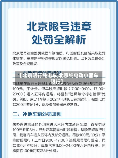 【北京限行纯电车,北京纯电动小客车限行】-第1张图片