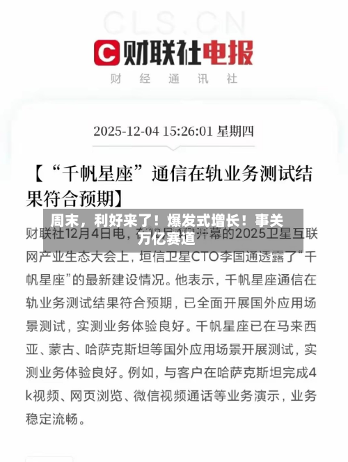 周末，利好来了！爆发式增长！事关万亿赛道-第2张图片