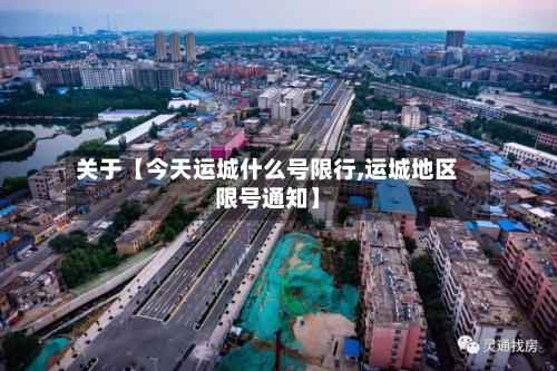 关于【今天运城什么号限行,运城地区限号通知】-第1张图片