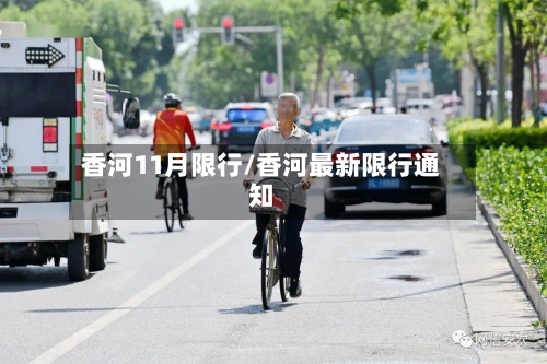 香河11月限行/香河最新限行通知-第1张图片