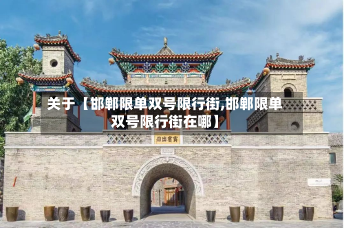 关于【邯郸限单双号限行街,邯郸限单双号限行街在哪】-第1张图片