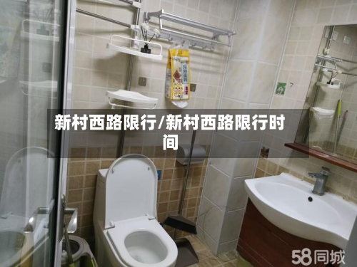 新村西路限行/新村西路限行时间-第1张图片