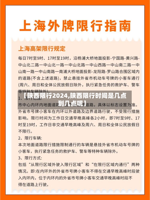 【陕西限行2024,陕西限行时间是几点到几点呢】-第2张图片