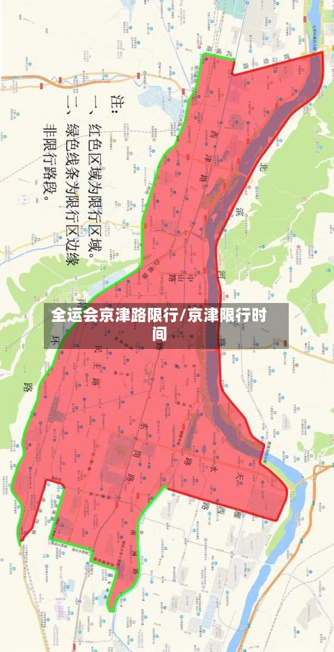 全运会京津路限行/京津限行时间-第2张图片
