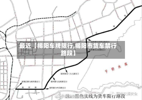 最近【揭阳车牌限行,揭阳市货车禁行路段】-第1张图片