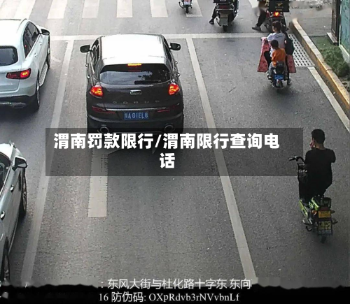 渭南罚款限行/渭南限行查询电话-第3张图片