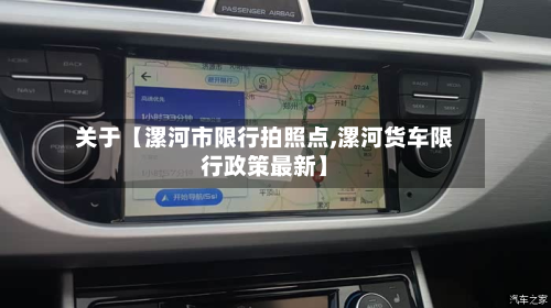 关于【漯河市限行拍照点,漯河货车限行政策最新】-第1张图片