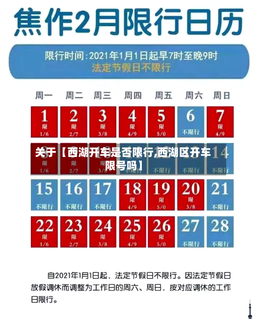 关于【西湖开车是否限行,西湖区开车限号吗】-第2张图片