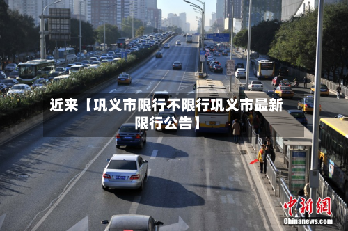 近来【巩义市限行不限行巩义市最新限行公告】-第2张图片
