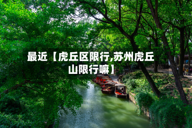 最近【虎丘区限行,苏州虎丘山限行嘛】-第3张图片