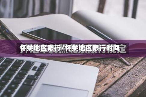 怀柔地区限行/怀柔地区限行时间-第1张图片