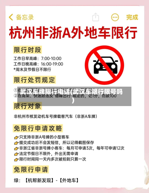 武汉车牌限行电话(武汉车限行限号吗)-第1张图片
