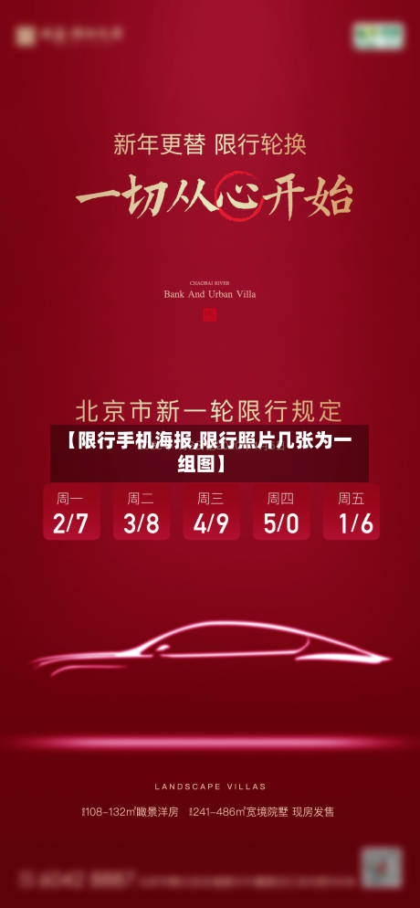 【限行手机海报,限行照片几张为一组图】-第1张图片