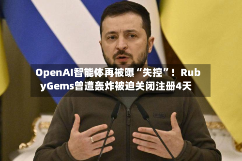 OpenAI智能体再被曝“失控”！RubyGems曾遭轰炸被迫关闭注册4天-第2张图片