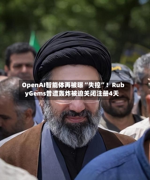 OpenAI智能体再被曝“失控”！RubyGems曾遭轰炸被迫关闭注册4天-第1张图片