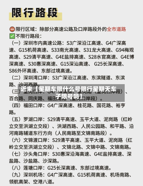 近来【星期车限什么号限行星期天车子限号吗】-第2张图片